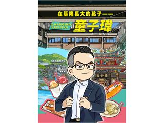 延續蔡英文爬山帶來百萬流量　童子瑋推圖文故事「基隆長大的孩子」