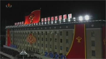 北朝鮮勞動黨75周年黨慶  平壤舉行午夜大閱兵