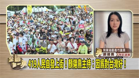 第一勇(影)／藍批參與419遊行者是側翼 議員指「這些人」會氣死
