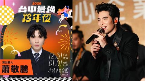 蕭敬騰「不登中國」睽違5年在台灣唱跨年！鬆口「關鍵主因」：失去很多