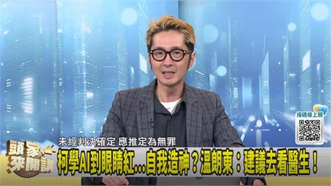 柯預言選舉出現AI假訊息！溫朗東：謠言製造機就是你！