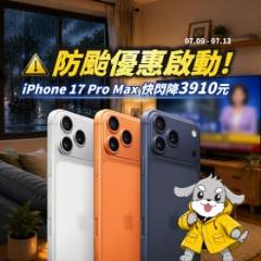 【快閃活動】防颱優惠啟動！iPhone 17 Pro Max 快閃降 3910 元