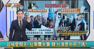 台灣最前線／唱衰台灣又要選台灣總統 韓國瑜持續散播仇恨種子