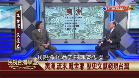 三國志內出現台灣？治台的起點？歷史學者表示存疑