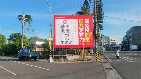 罷免丁學忠看板遭拆除　報警調查竟是「他們」拆的
