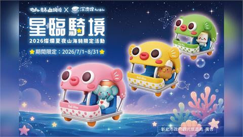 深澳鐵道自行車暑假限定登場　星光夜騎、百人淨灘打造山海永續微旅行