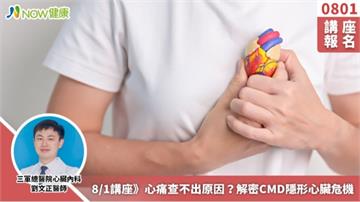 8/1講座》心痛查不出原因?解密CMD隱形心臟危機