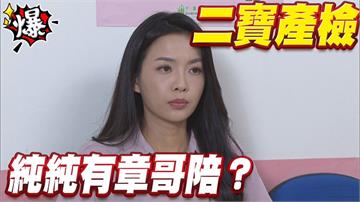 《多情城市-EP438精采片段》二寶產檢   純純有章哥陪？