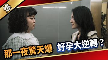 《愛的榮耀-EP120精采片段》那一夜驚天爆  好孕大逆轉？