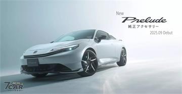 Honda Prelude 確定 2025 年 9 月正式登場，導入 e:HEV 混合動力並強調設計細節與原廠套件