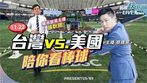 LIVE／12強超級循環賽迎戰美國！陳柏清扛先發　主播蔡晴景、張耿銘陪大家看棒球