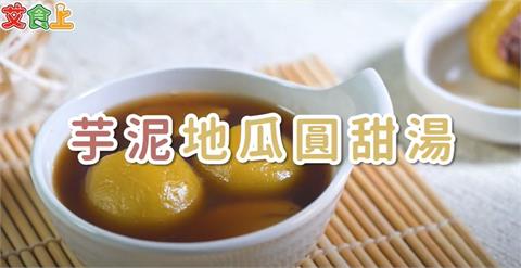 芋泥地瓜圓甜湯｜冬天就是要來碗熱熱的甜湯