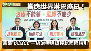 DLBCL第一線療法多國已納給付　台灣健保仍待評估　醫界病團籲接軌國際
