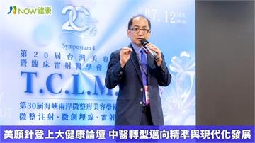 美顏針登上大健康論壇 中醫轉型邁向精準與現代化發展