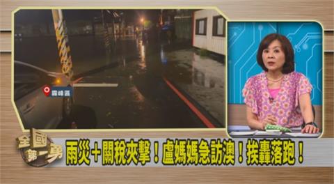 第一勇(影)／盧秀燕雨災過後急訪澳！王時齊曝「日本邀出席紀念會卻遭放鳥」！