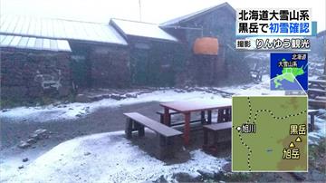 44年來最早初雪 北海道黑岳白雪皚皚