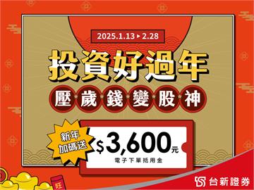 台新證券大送好禮  迎金蛇年 開戶送3,600元 挺投資人搶先機