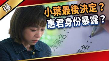 《愛的榮耀-EP285精彩片段》小葉最後決定？ 惠君身份暴露？