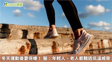 冬天運動後要保暖！ 醫：年輕人、老人都難逃低溫威脅