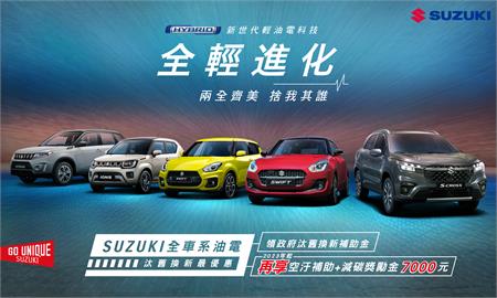 SUZUKI全車系油電汰舊換新最優惠　「補助金+獎勵金」等多重好禮優惠等著你