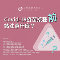 事實查核／【💉施打Covid-19疫苗 該注意什麼呢】#接種前