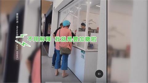買手搖飲甜度固定還要加被拒絕！　她「呷嘸甜」怒嗆：加糖這麼難？