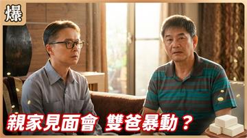 《豆腐媽媽-EP199精彩片段》親家見面會 雙爸暴動？