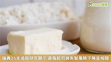 瑞典25年追蹤研究顯示 高脂起司與失智風險下降呈相關