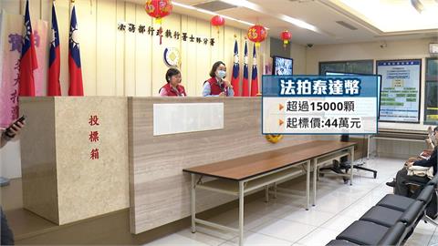 法拍市場「貨色多」！　泰達幣也能喊價、撿便宜吸民眾搶標