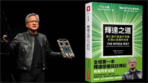  黃仁勳CES演說亮點曝光　新書《輝達之道》上市！揭秘領導哲學 