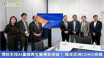 博訊生技AI產線再生醫療新突破！ 搶攻亞洲CDMO商機
