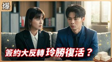 簽約大反轉 玲勝復活？《豆腐媽媽-EP86精彩片段》