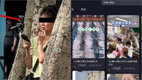 中國直播主「狂拍台灣小學生」疑中共監控！抖音一搜關鍵字竟「滿滿無碼片」