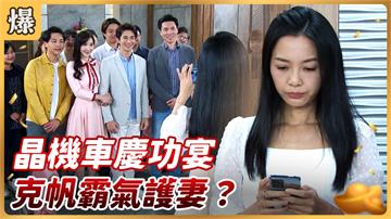 《好運來-EP81精彩片段》晶機車慶功宴 克帆霸氣護妻?