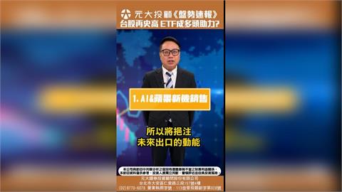 台股本益比競賽!看好AI前景 ETF成多頭助力