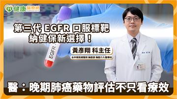 第三代EGFR口服標靶納健保新選擇！醫：晚期肺癌藥物評估不只看療效