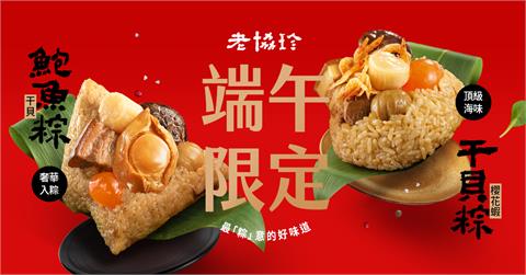 端午粽香登場！老協珍八十年匠心鉅獻　頂級海味鮮粽　傳遞節慶濃情