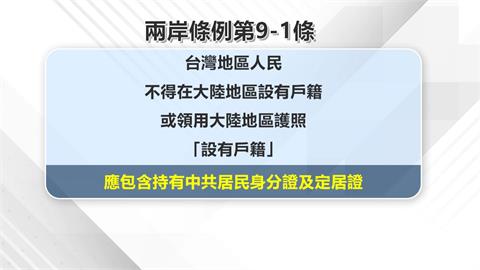 在中國設籍將喪失台灣身分！　陸委會：持有定居證、身分證都算