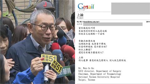 柯文哲13年前E-mail曝光！嗆同仁「給主上難看」醫嘆：真把自己當皇帝
