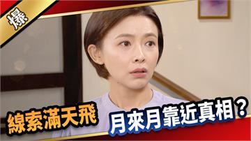 《愛的榮耀-EP217精采片段》線索滿天飛 月來月靠近真相？
