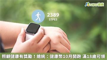 照顧健康有獎勵！ 總統：健康幣10月開跑 滿18歲可領
