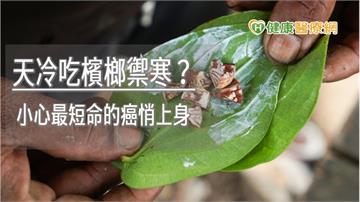 天冷吃檳榔禦寒？　小心最短命的癌悄上身