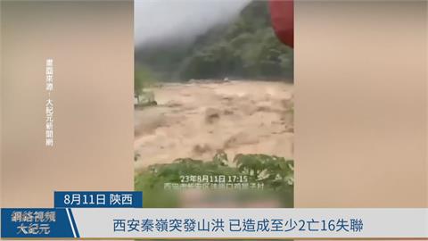 陝西西安山區土石流　2死16失聯、道路橋梁遭沖毀