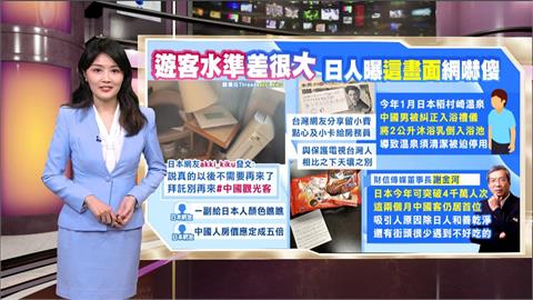 午夜特搜：台灣中國高下立判！　日人曝中客「退房畫面」網嚇傻