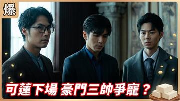 豪門這一家根本180俱樂部!四大高富帥超養眼同框?《豆腐媽媽-EP81精彩片段》