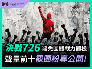 決戰726罷免團體戰力體檢，聲量前十罷團粉專公開！