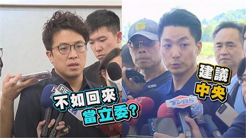 蔣萬安稱1事建議中央修法　沈伯洋酸：不如回來當立委