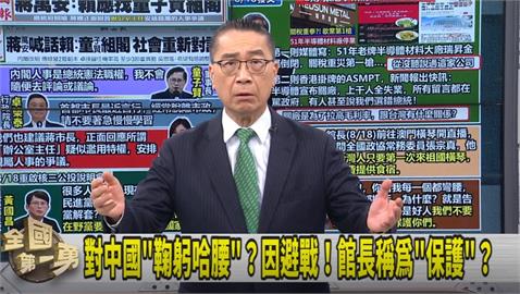 第一勇(影)／對中國"鞠躬哈腰"？因避戰！館長稱為"保護"？