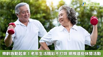 樂齡族動起來！老年生活精彩不打烊 網推這些休閒活動