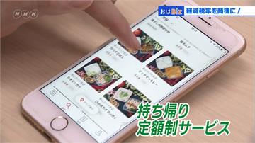 日本消費稅新制上路 餐飲業搶食「外帶新商機」